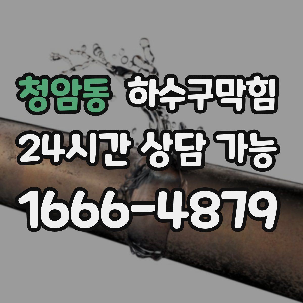 청암동 하수구막힘 단독 싱크대막힘과 장마 소식이 만난 주말