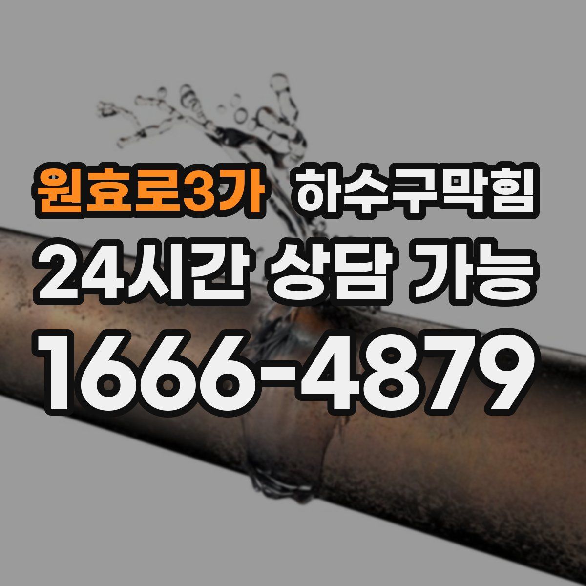 원효로3가 하수구막힘