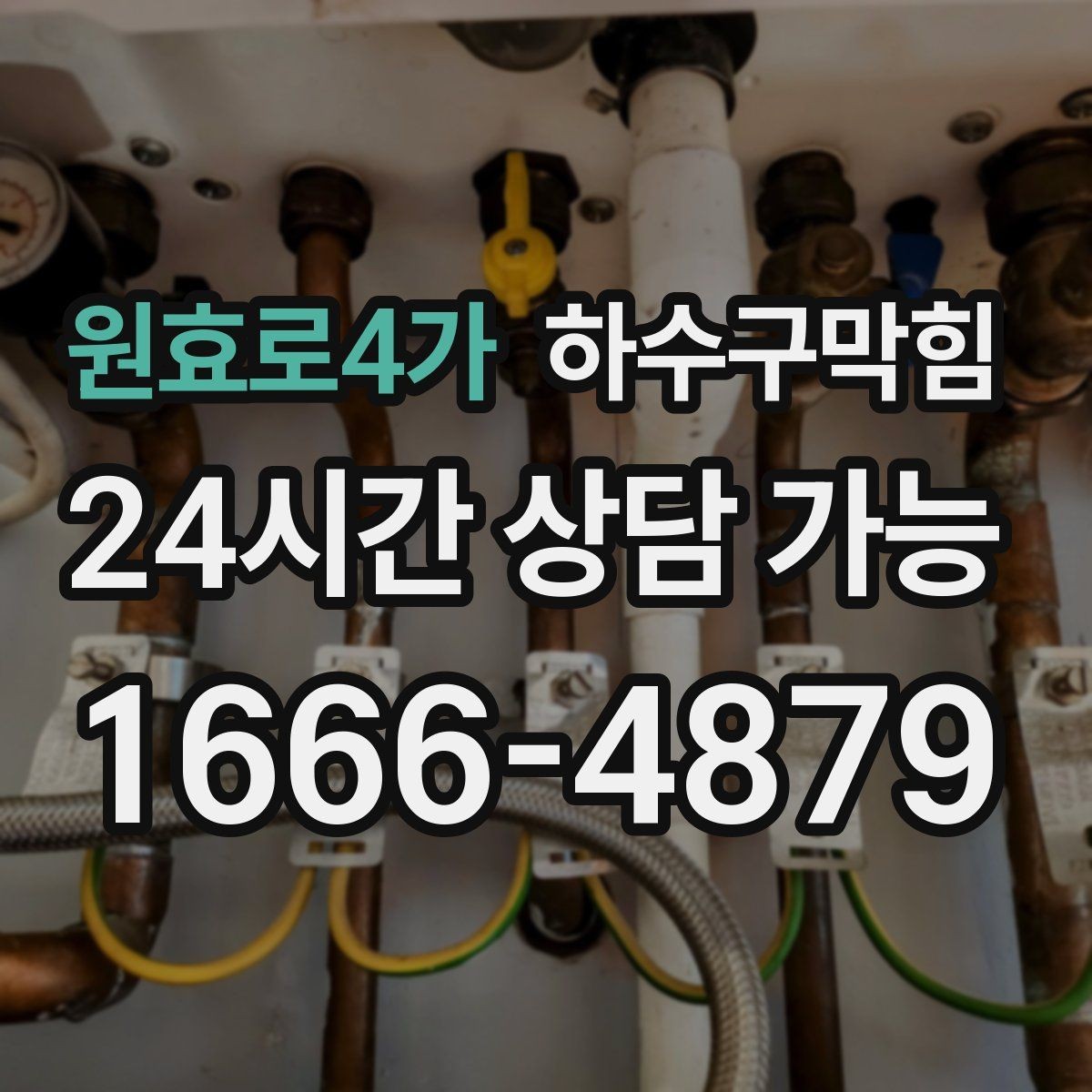 원효로4가 하수구막힘 상가 변기막힘에 안내표지 글꼴이 커진 이유