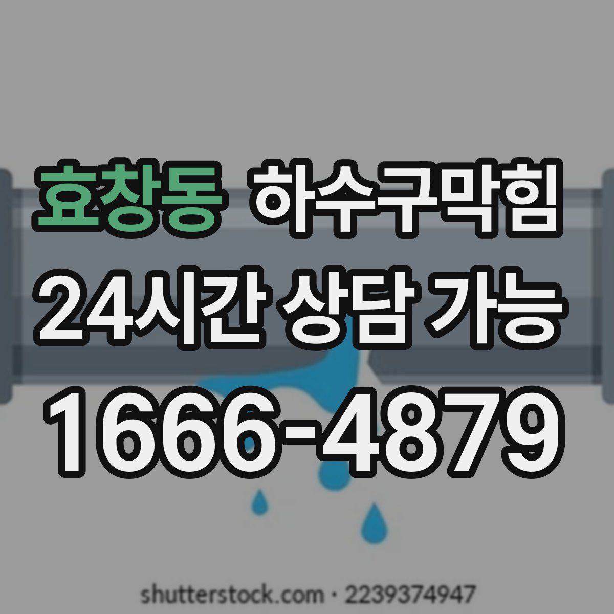 효창동 하수구막힘