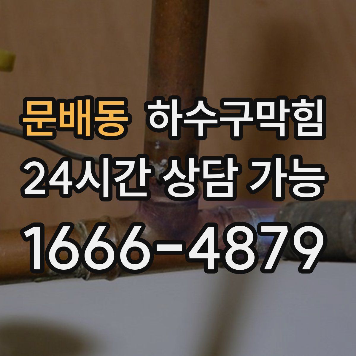 문배동 하수구막힘