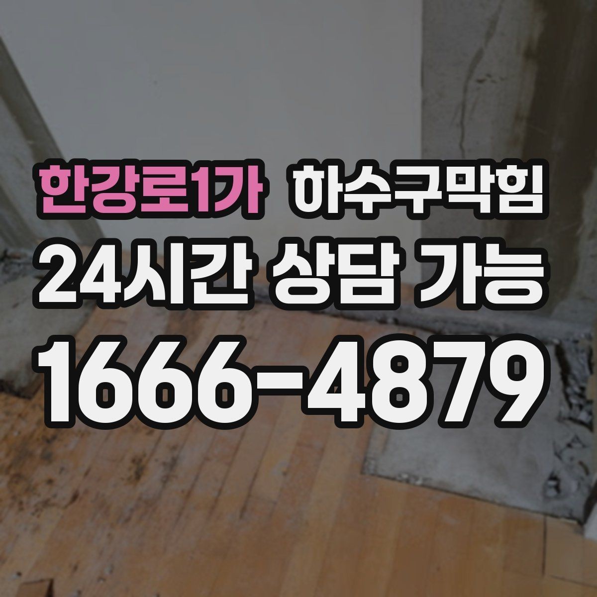 한강로1가 하수구막힘 냄새는 창문이 아니라 바닥에서 온다