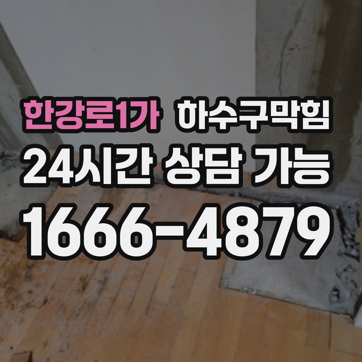 한강로1가 하수구막힘