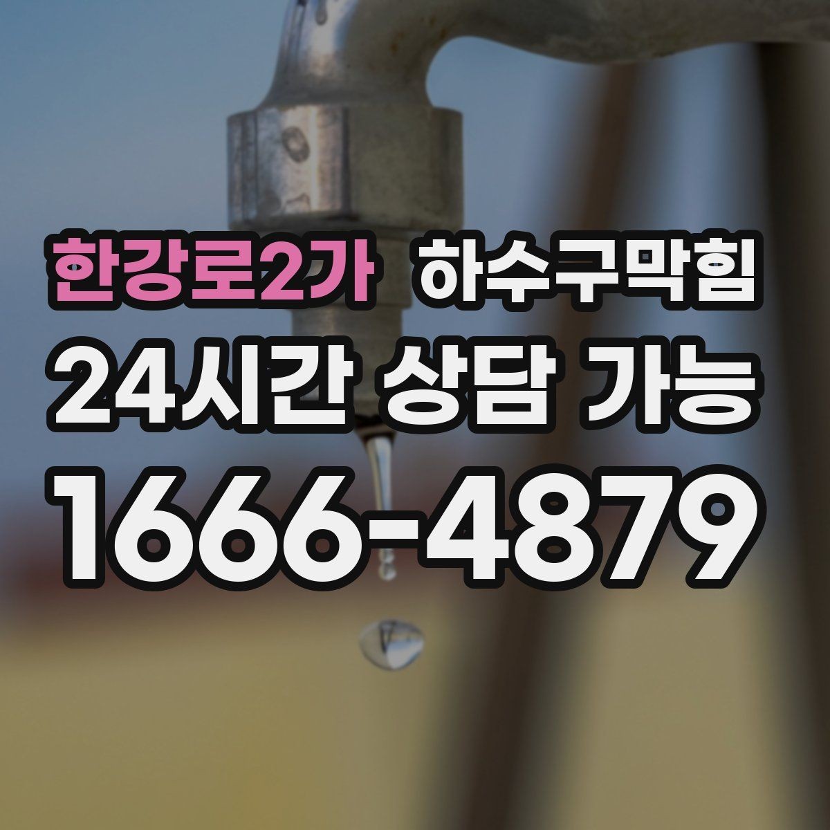 한강로2가 하수구막힘 구두 굽에 남은 얇은 진흙의 좌표