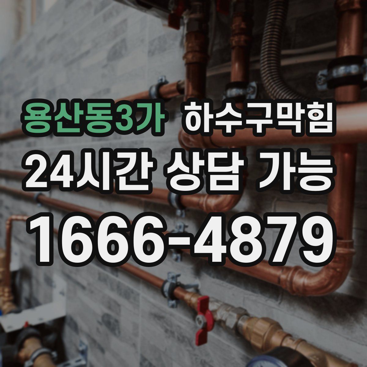 용산동3가 하수구막힘