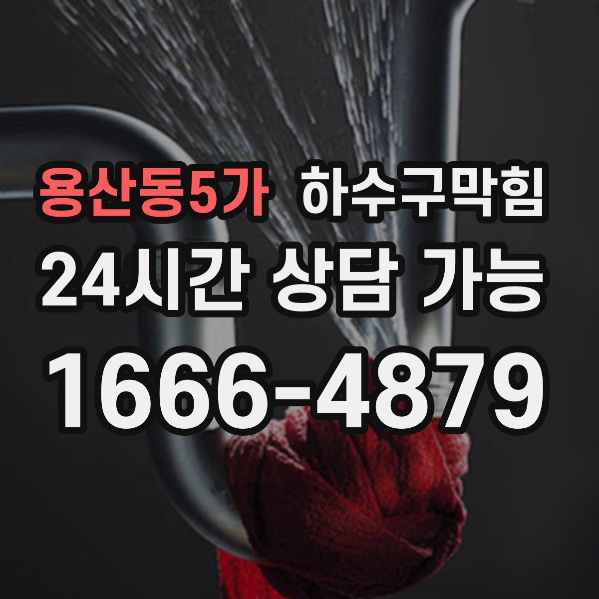 용산동5가 하수구막힘