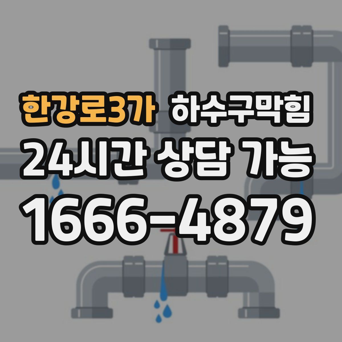 한강로3가 하수구막힘