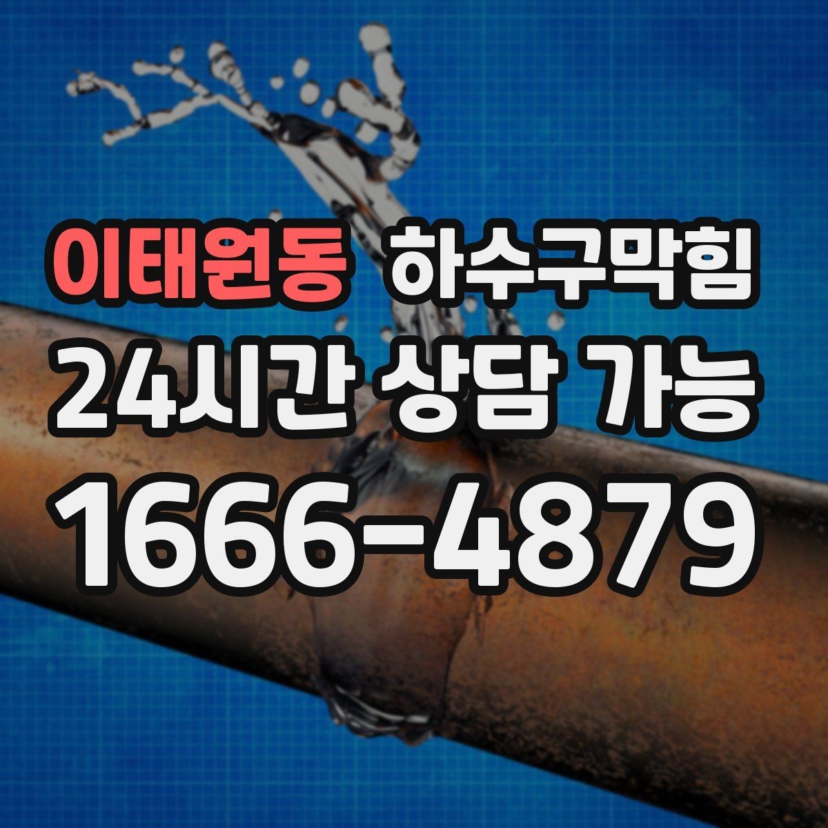 이태원동 하수구막힘 문 패찰 아래 작은 물거울의 정체