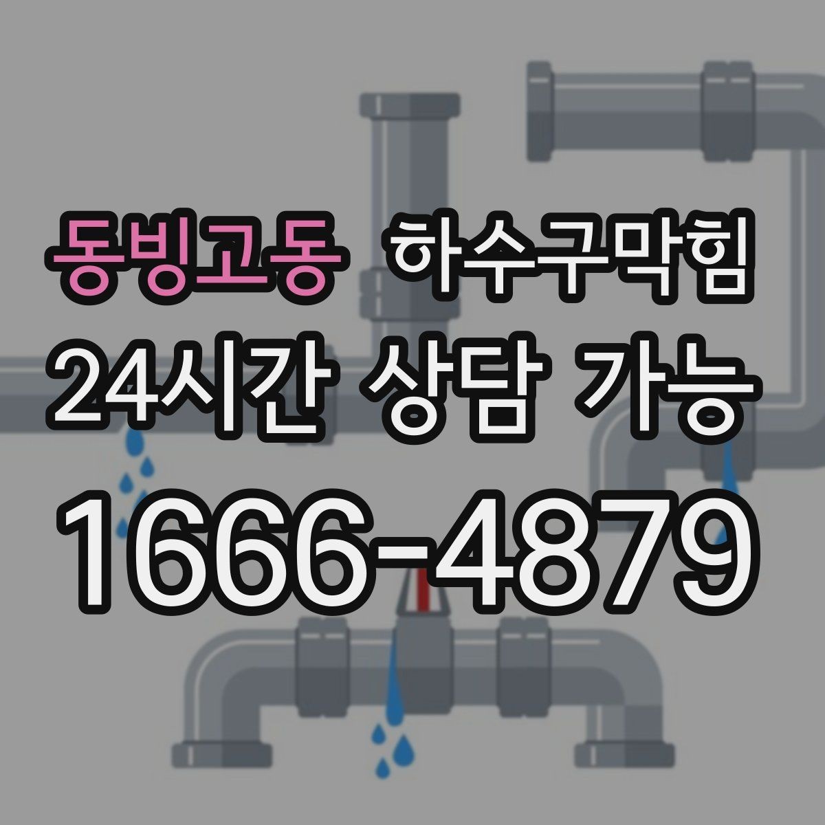 동빙고동 하수구막힘 단독 화장실막힘이 창틀 물무늬를 남긴 이유