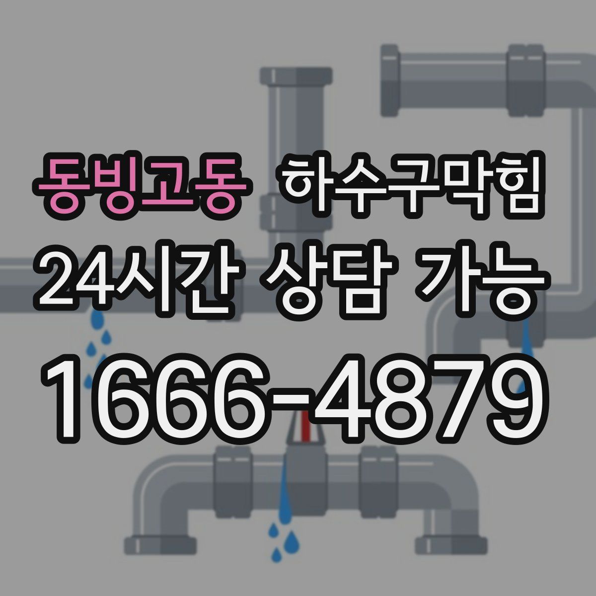 동빙고동 하수구막힘