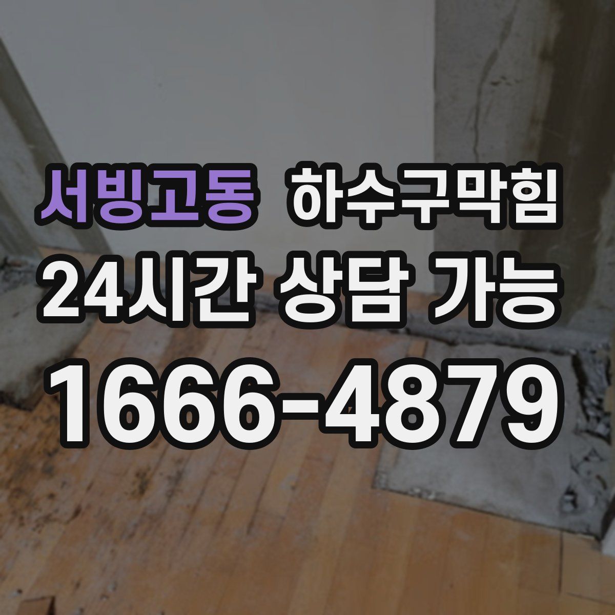 서빙고동 하수구막힘