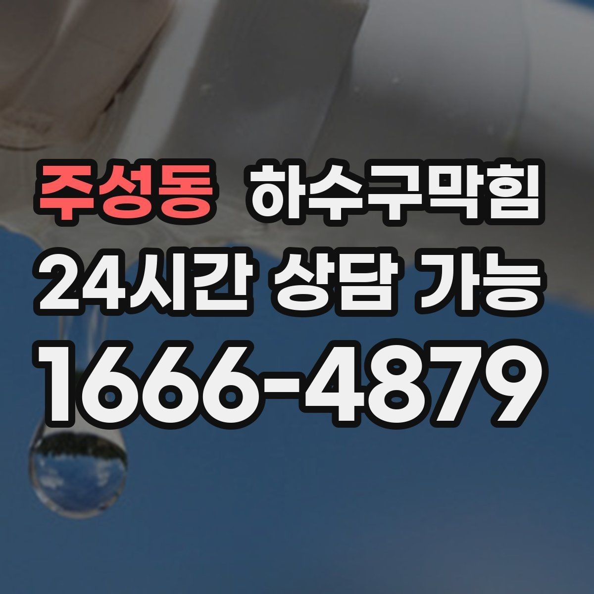 주성동 하수구막힘 상시 콜대기 평균 도착 시간 안내