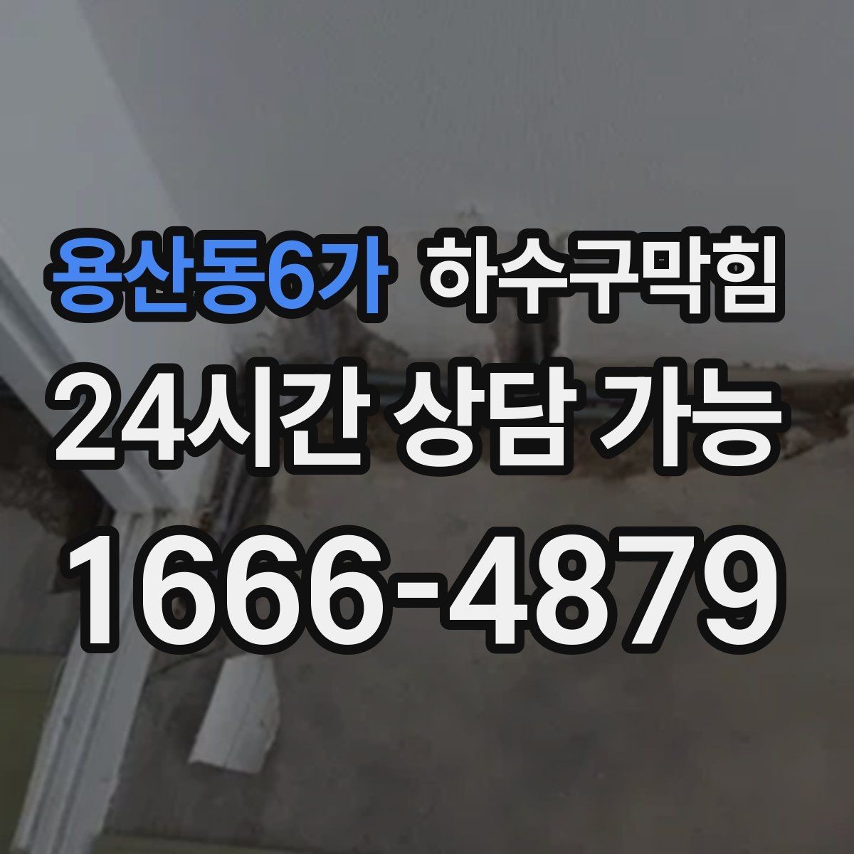 용산동6가 하수구막힘 세대 문제와 공용 문제 구분하기