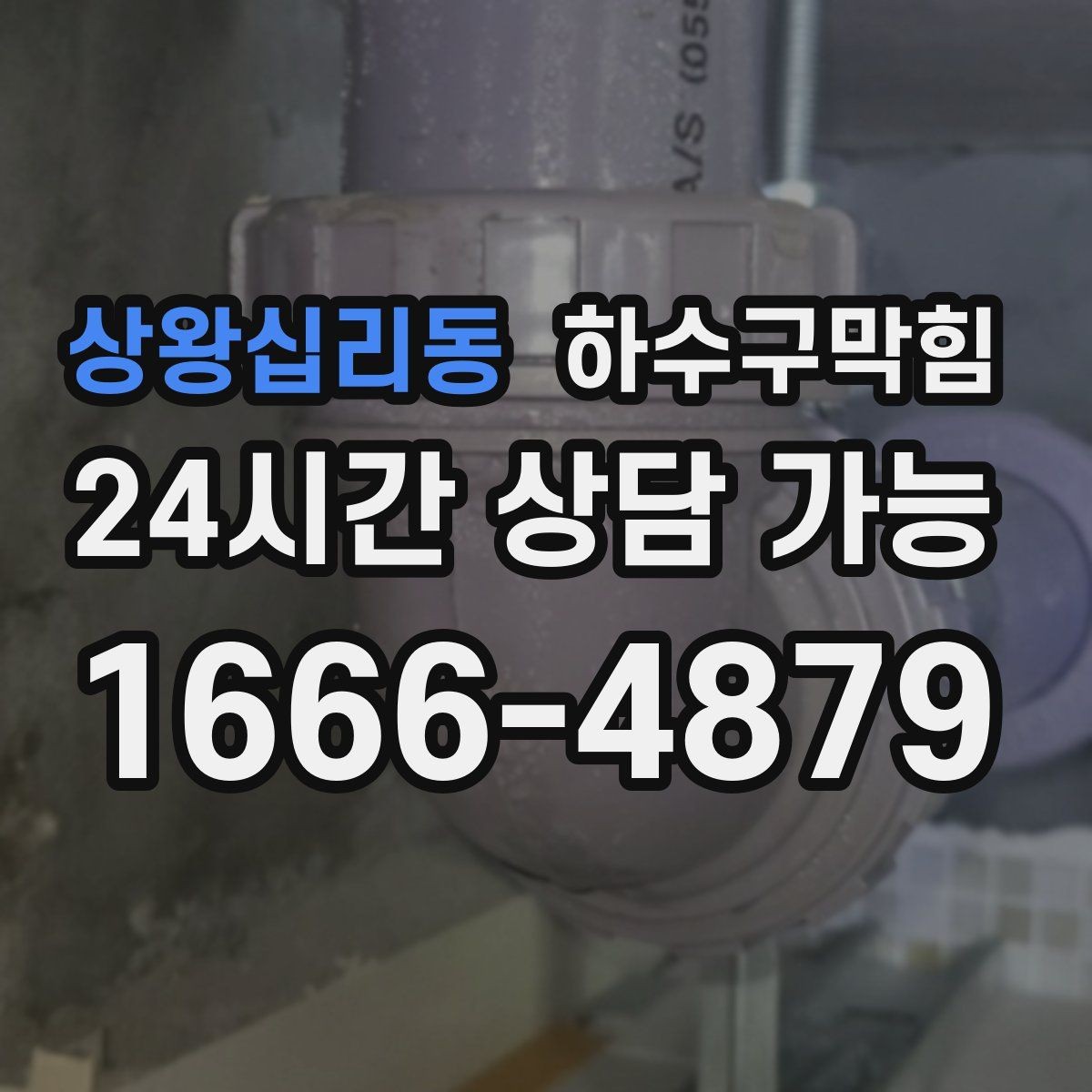 상왕십리동 하수구막힘 상가 싱크대막힘과 화장실막힘이 동시에 온 날