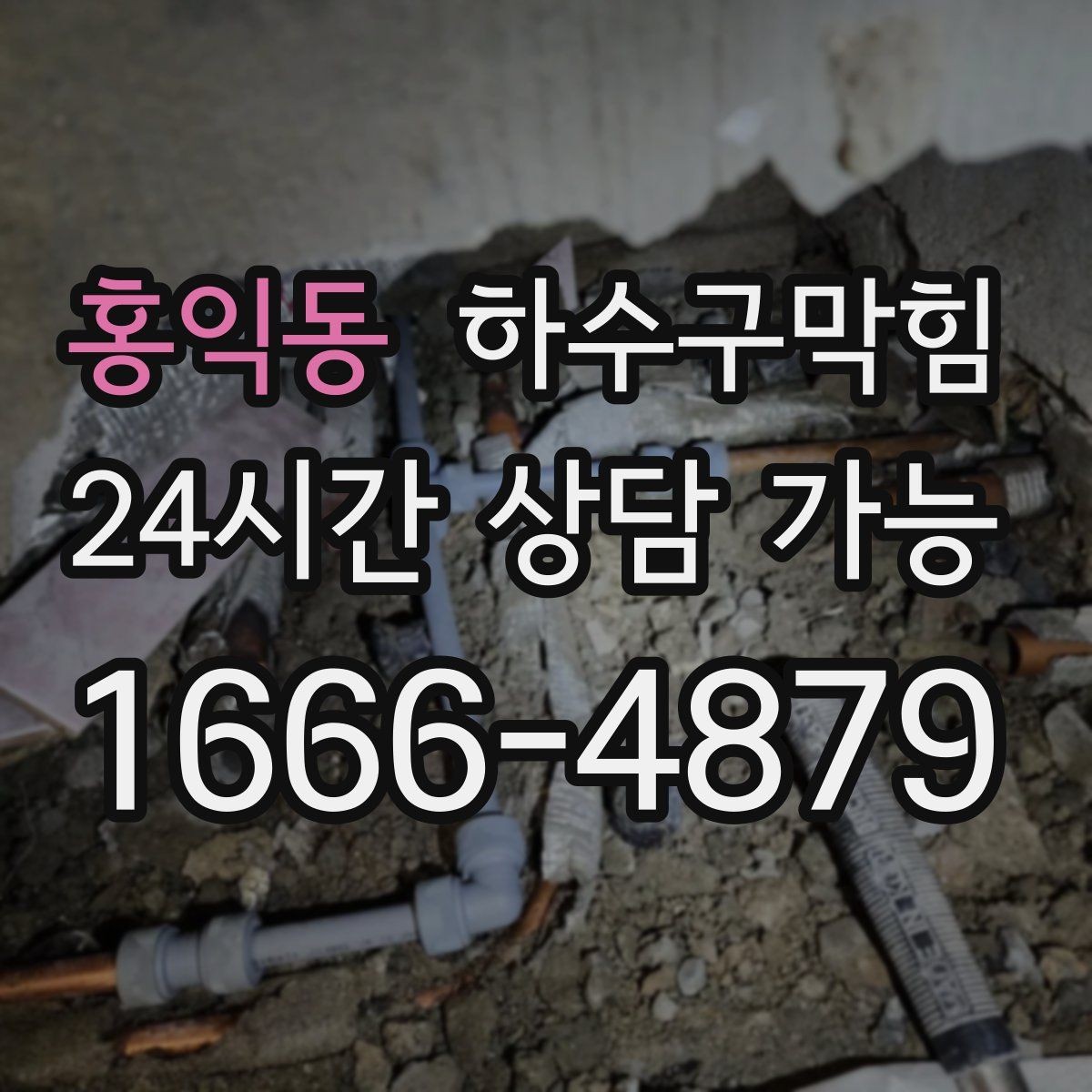 홍익동 하수구막힘 매장 마감 직후 세척이 중요한 이유