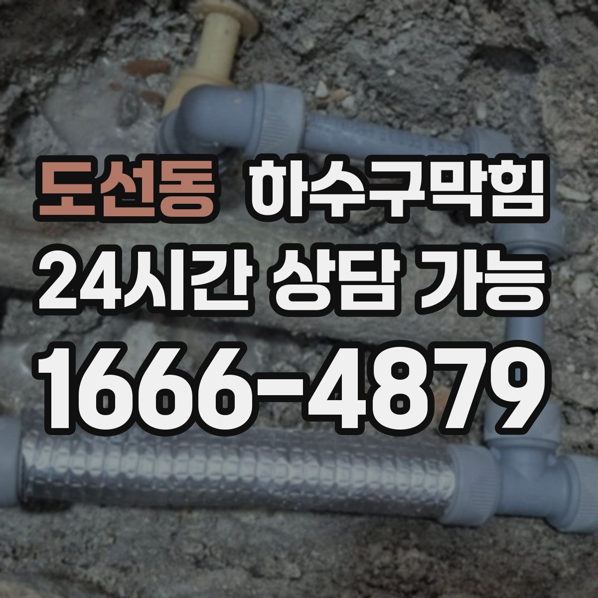 도선동 하수구막힘