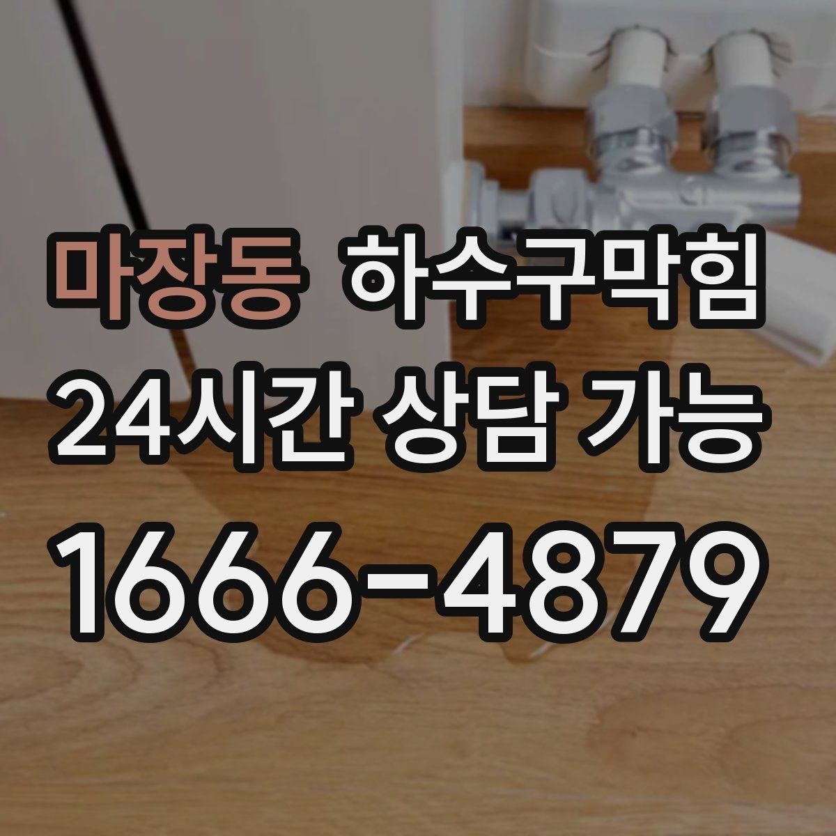 마장동 하수구막힘 공용 라인 촬영 보고서가 남기는 가치