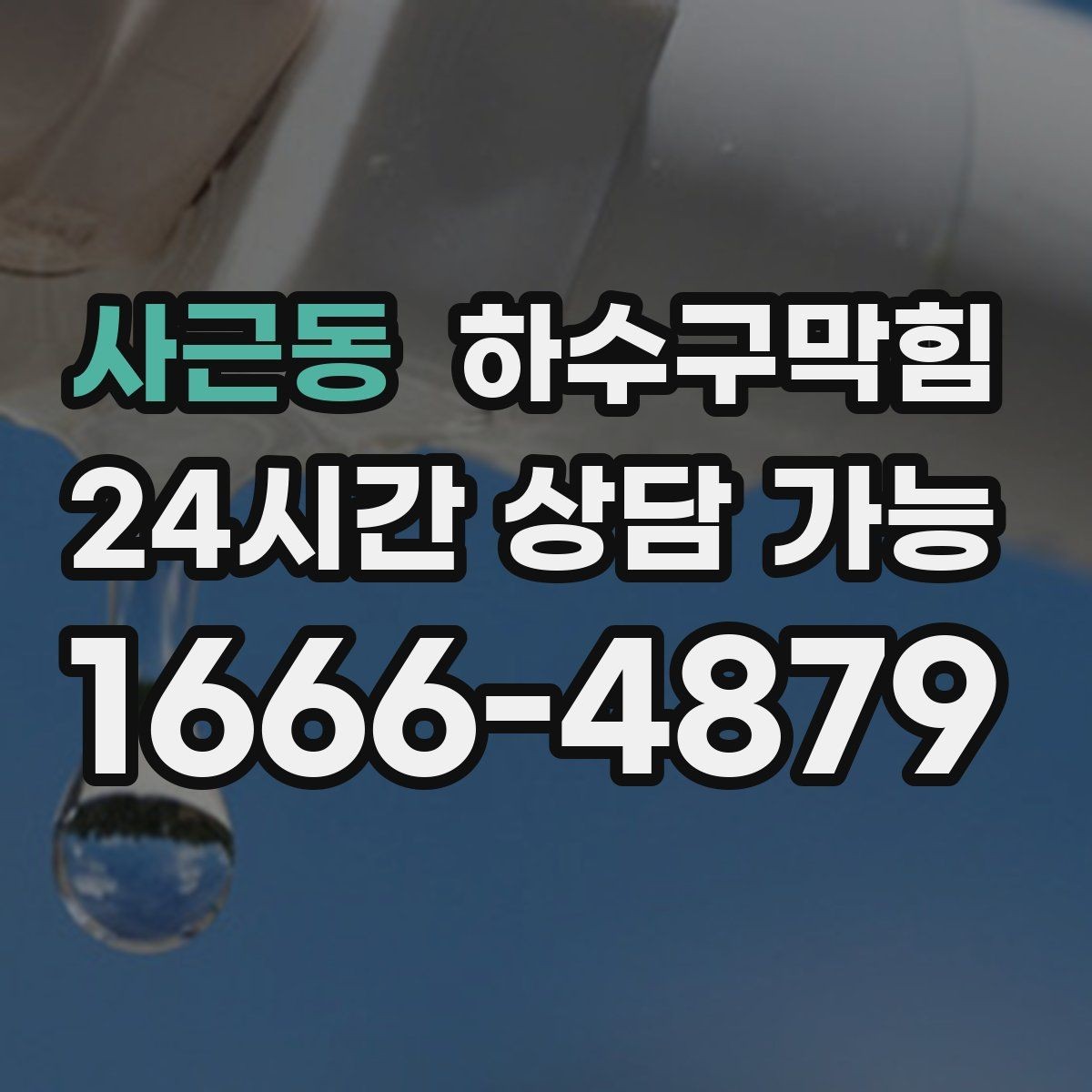 사근동 하수구막힘 새입주 사전 점검 패키지