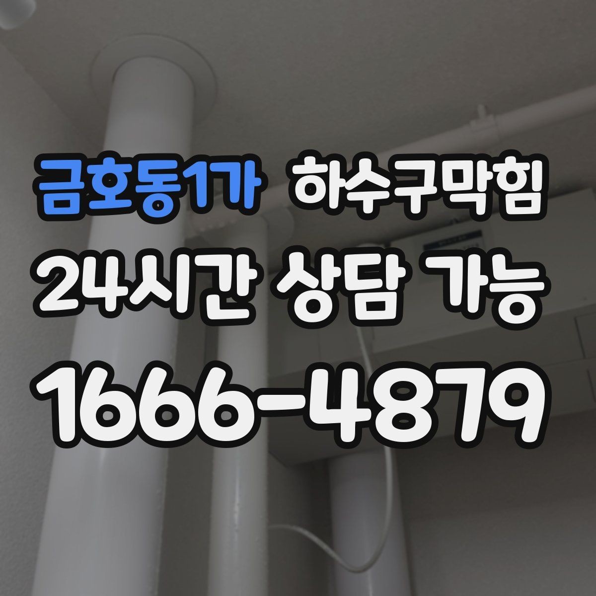 금호동1가 하수구막힘 부분 세척과 전면 세척 선택 기준