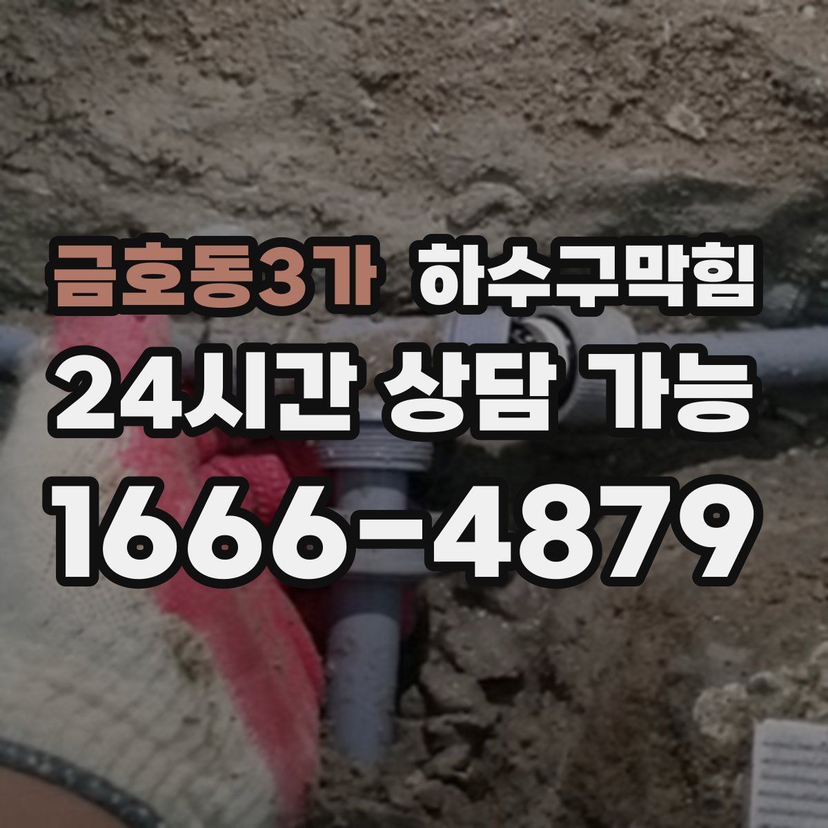 금호동3가 하수구막힘