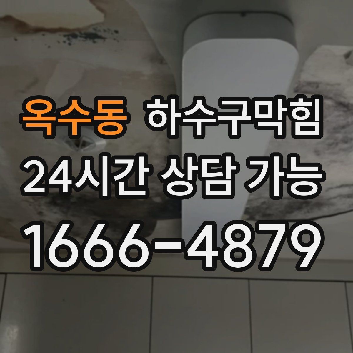 옥수동 하수구막힘 야외 흡연부스 바닥에 남은 자국의 의미