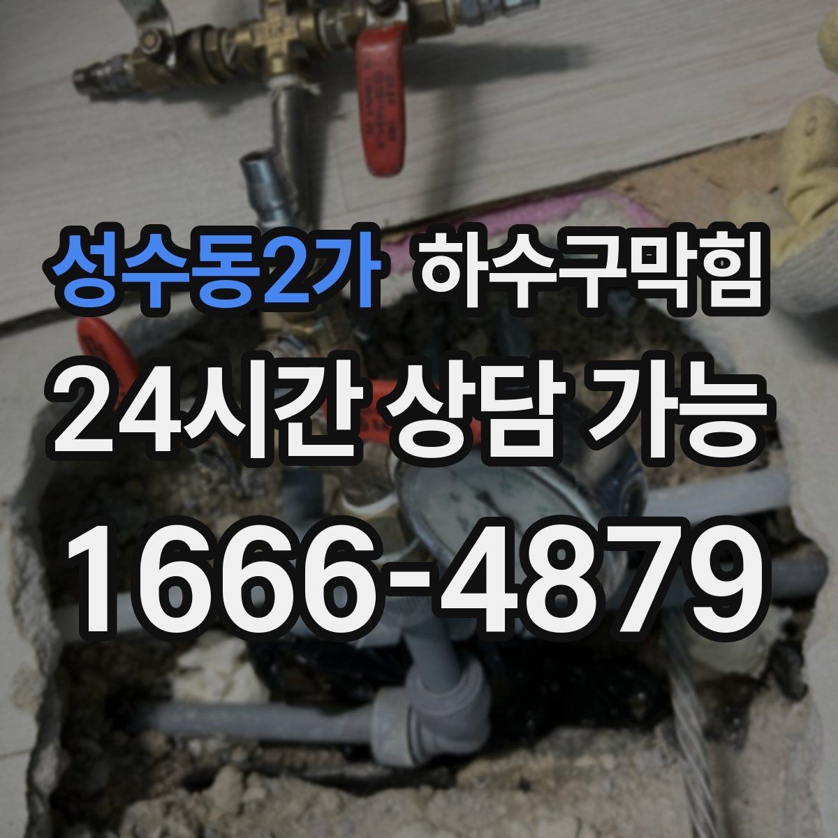 성수동2가 하수구막힘 노트북 어댑터가 뜨거워진 자리