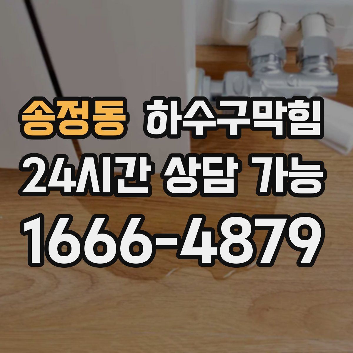 송정동 하수구막힘 개점 전 음악보다 먼저 도착한 신호