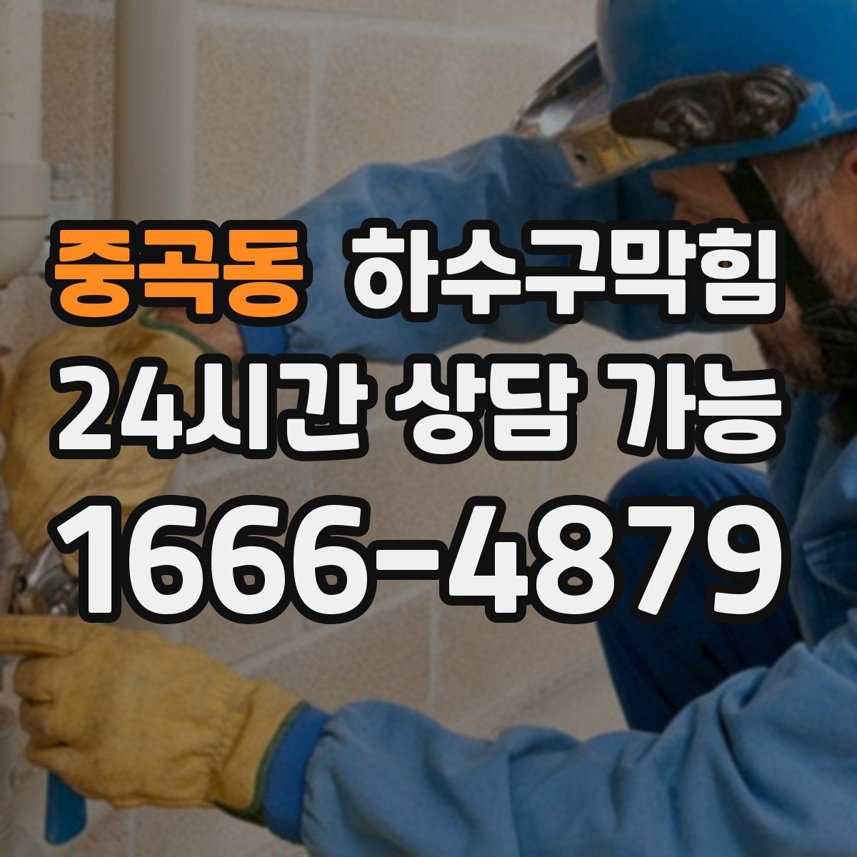 중곡동 하수구막힘 주말 아침을 구해 준 사전 점검의 힘