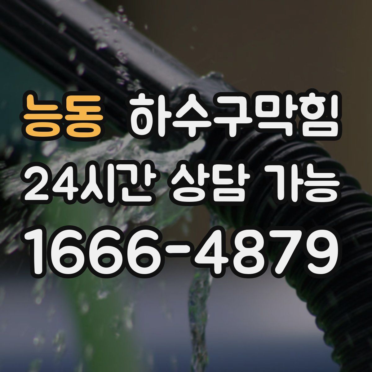 능동 하수구막힘