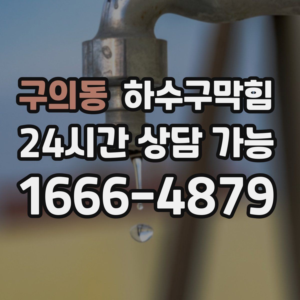 구의동 하수구막힘 계단 난간 손끝에 남은 미세한 습기