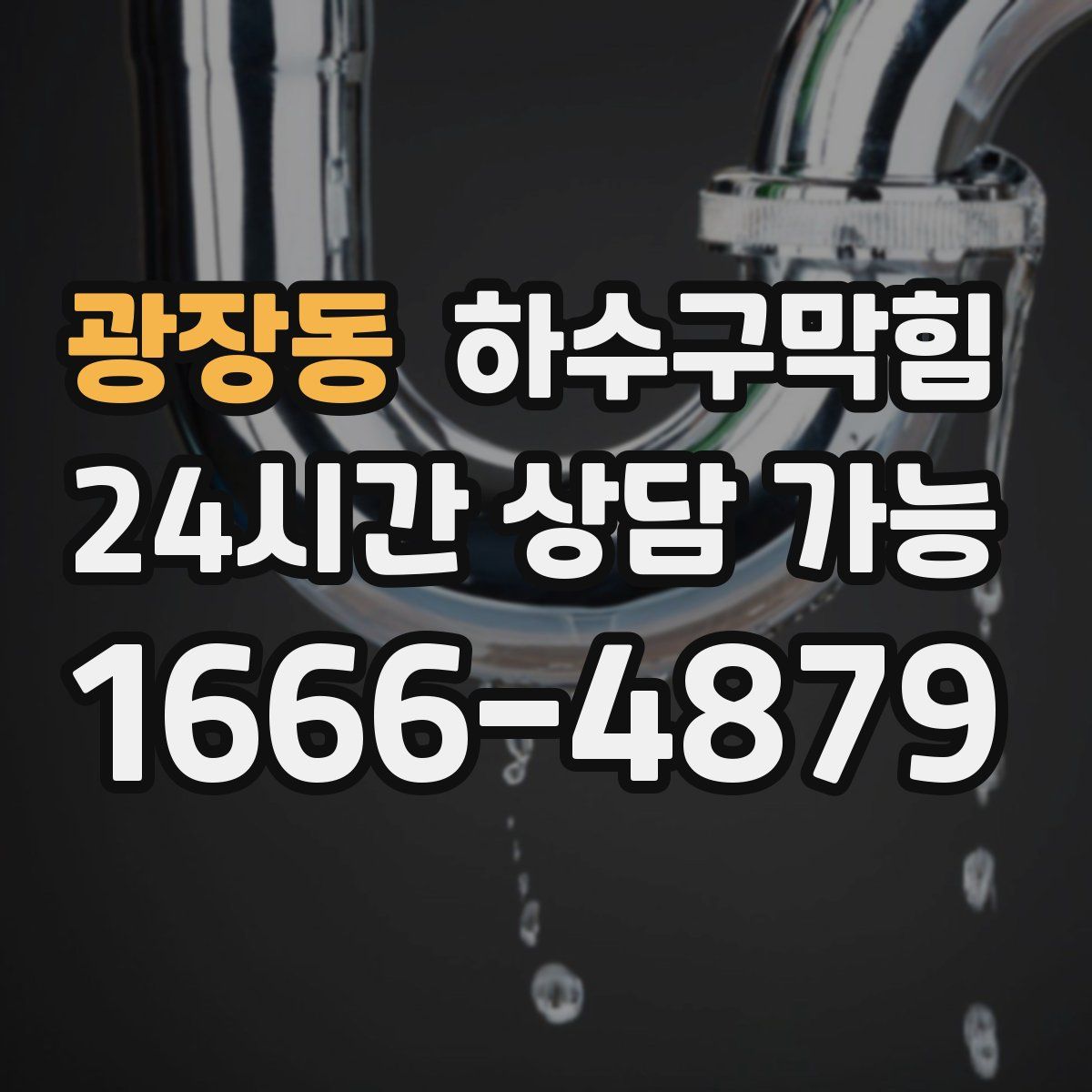 광장동 하수구막힘