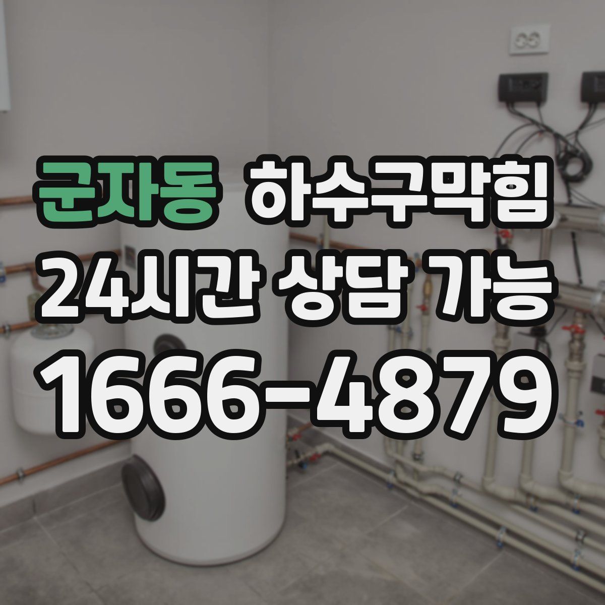 군자동 하수구막힘