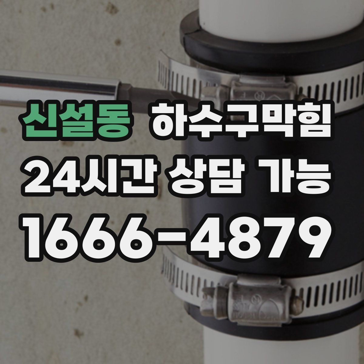 신설동 하수구막힘