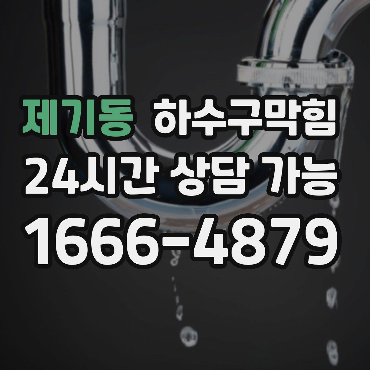 제기동 하수구막힘