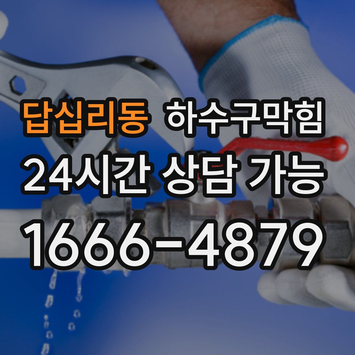 답십리동 하수구막힘