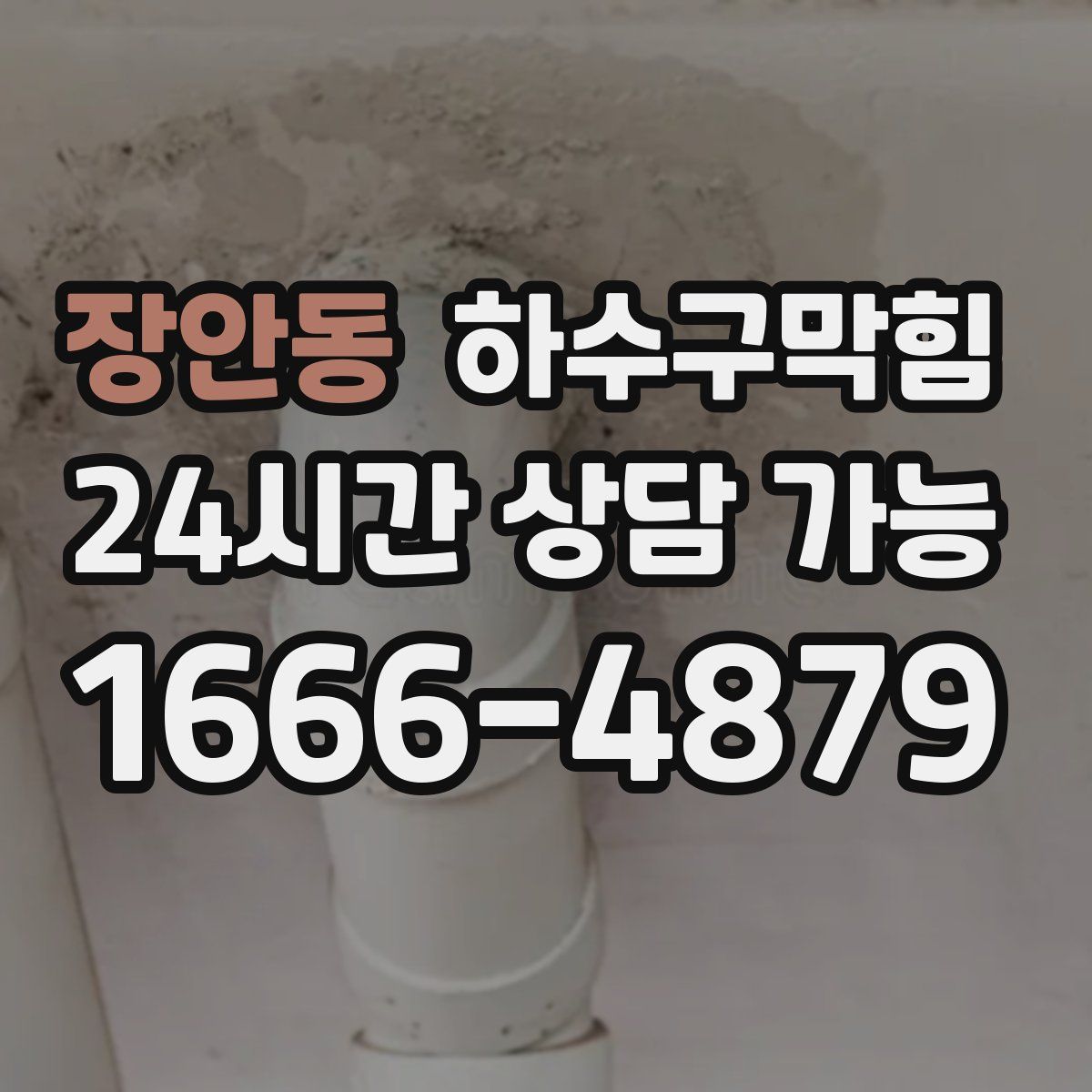 장안동 하수구막힘