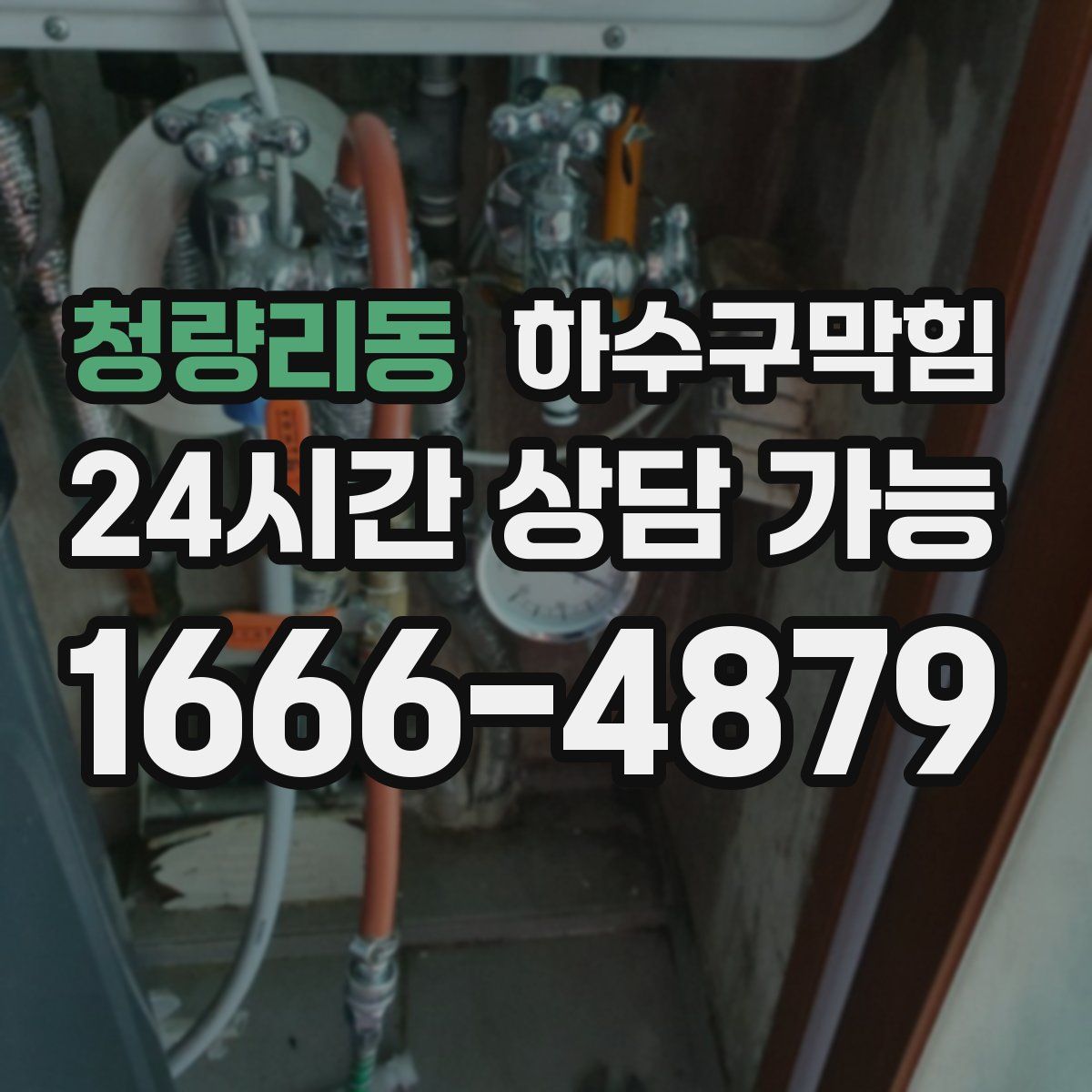 청량리동 하수구막힘