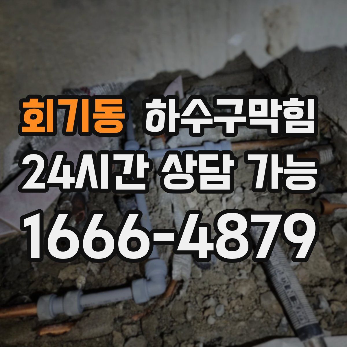 회기동 하수구막힘