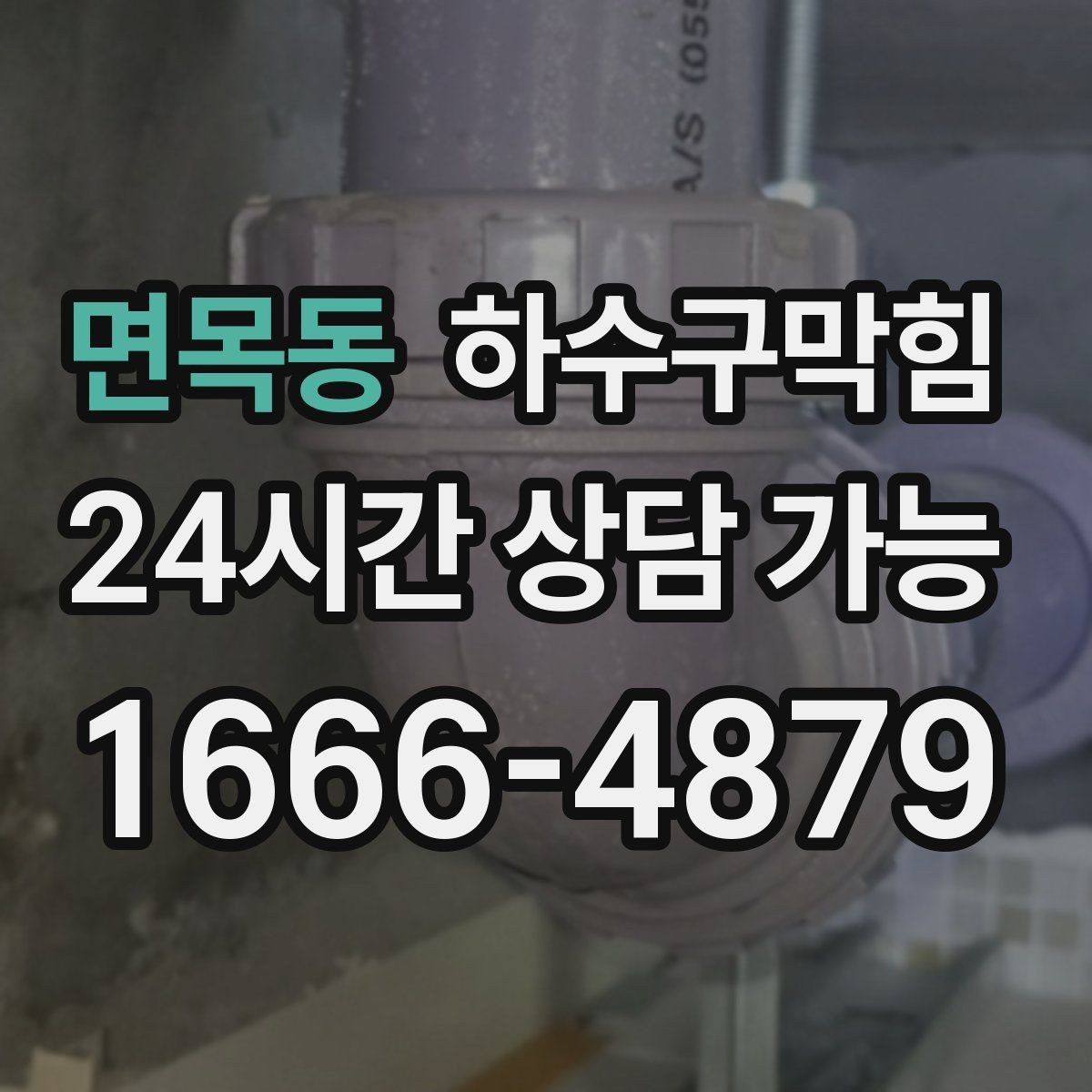 면목동 하수구막힘 카드 현금 모바일 결제 지원