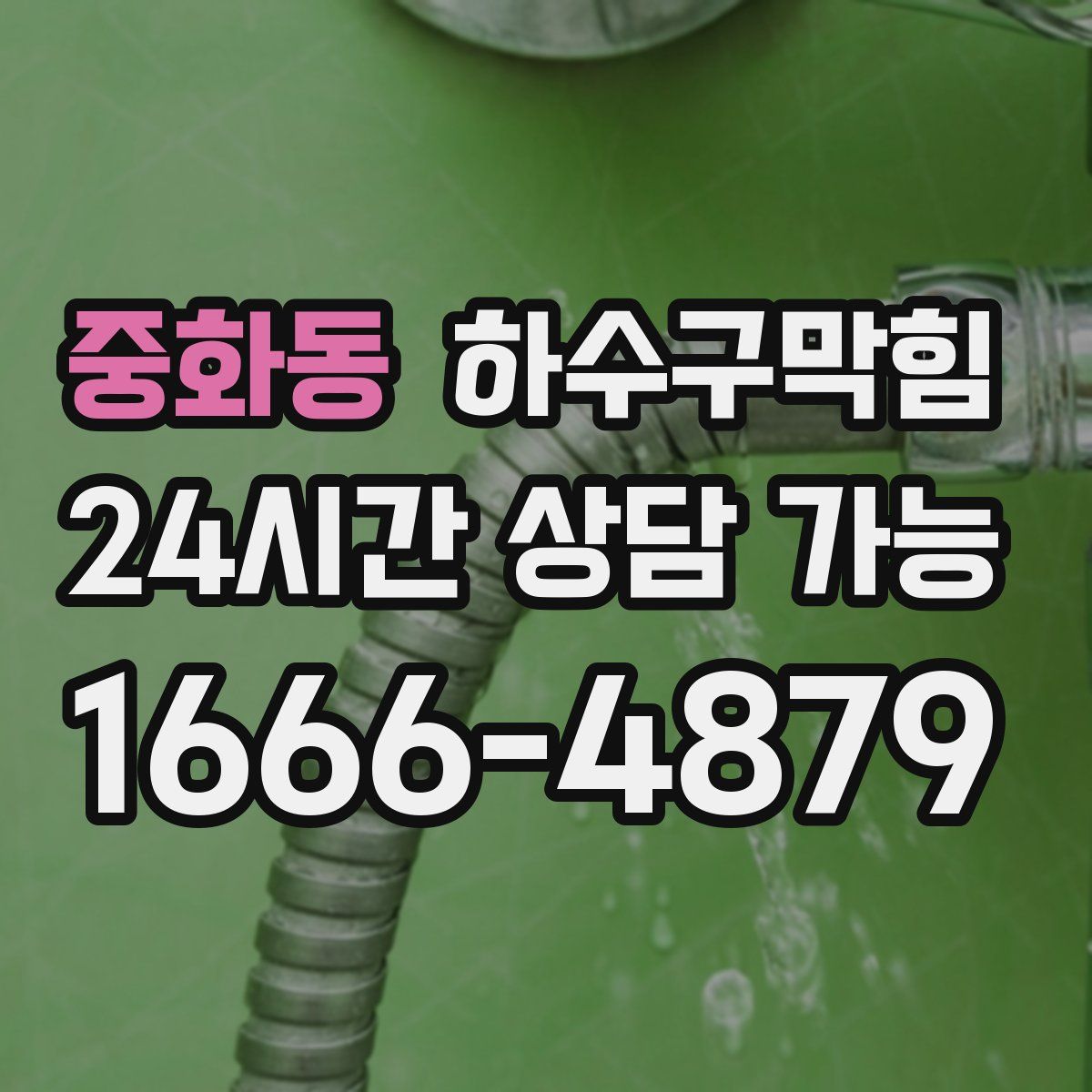 중화동 하수구막힘