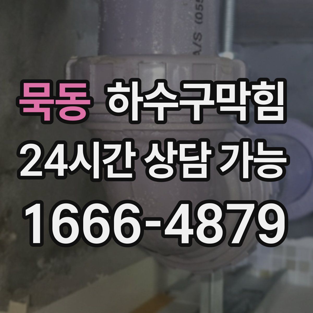 묵동 하수구막힘