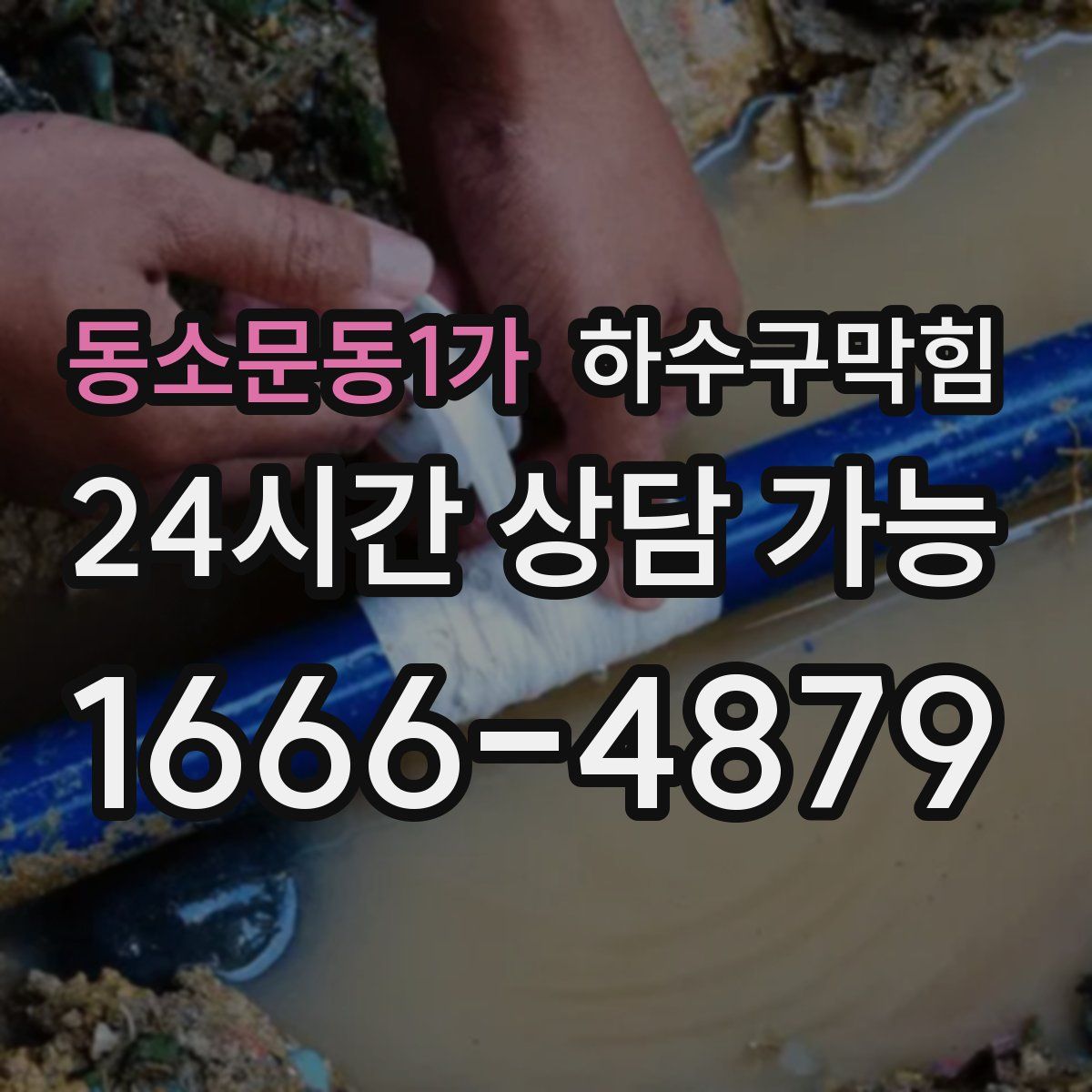 동소문동1가 하수구막힘