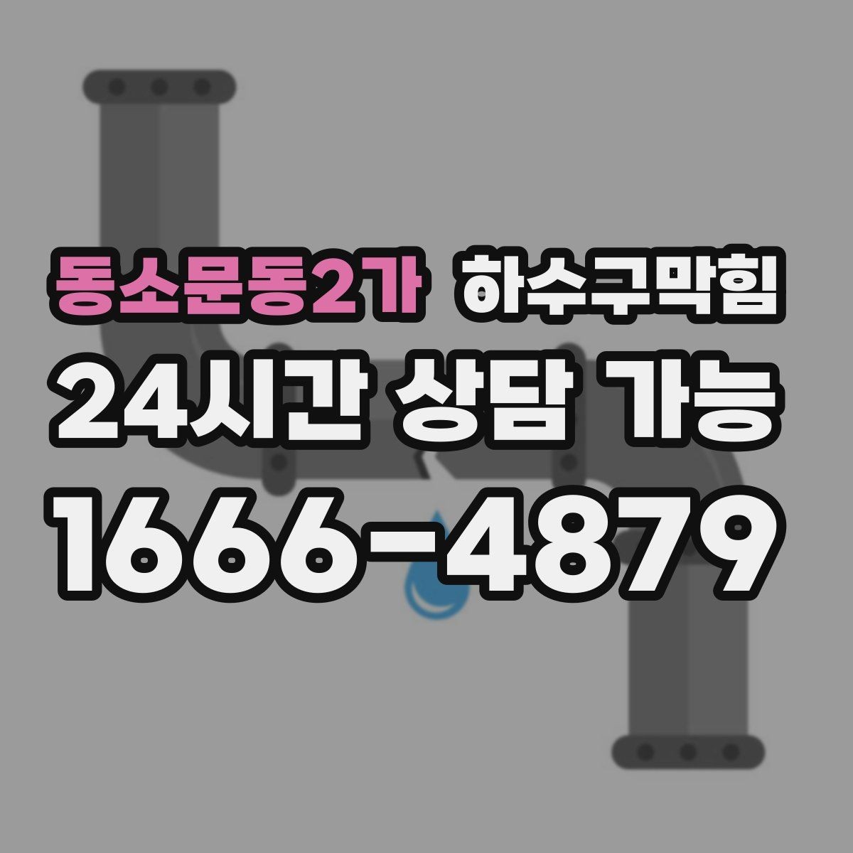 동소문동2가 하수구막힘 야외 간판 조명 교체가 밀린 사연