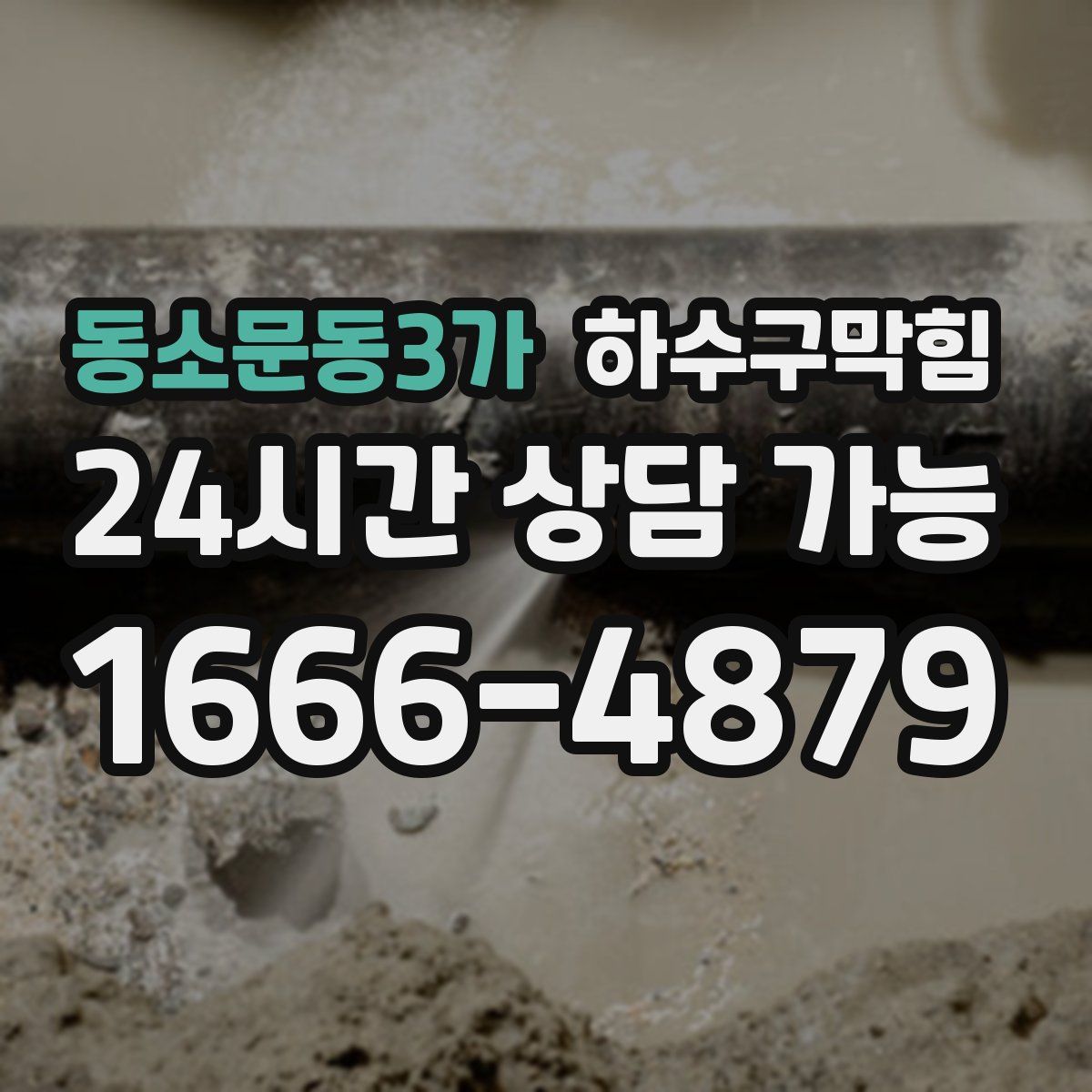 동소문동3가 하수구막힘