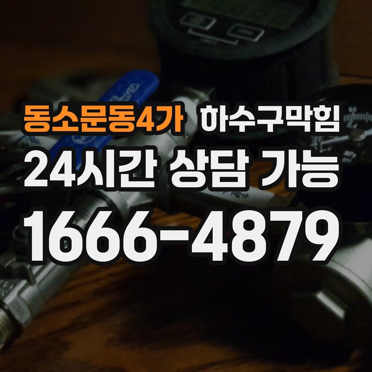 동소문동4가 하수구막힘 친환경 세척 약제 적용 안내