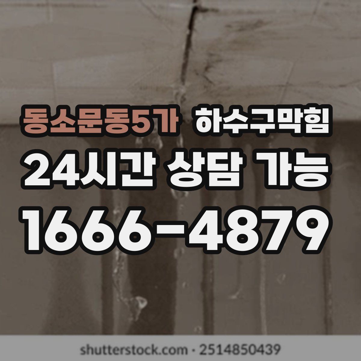 동소문동5가 하수구막힘 퇴근 후 전원만 껐을 뿐인데 달라진 공기