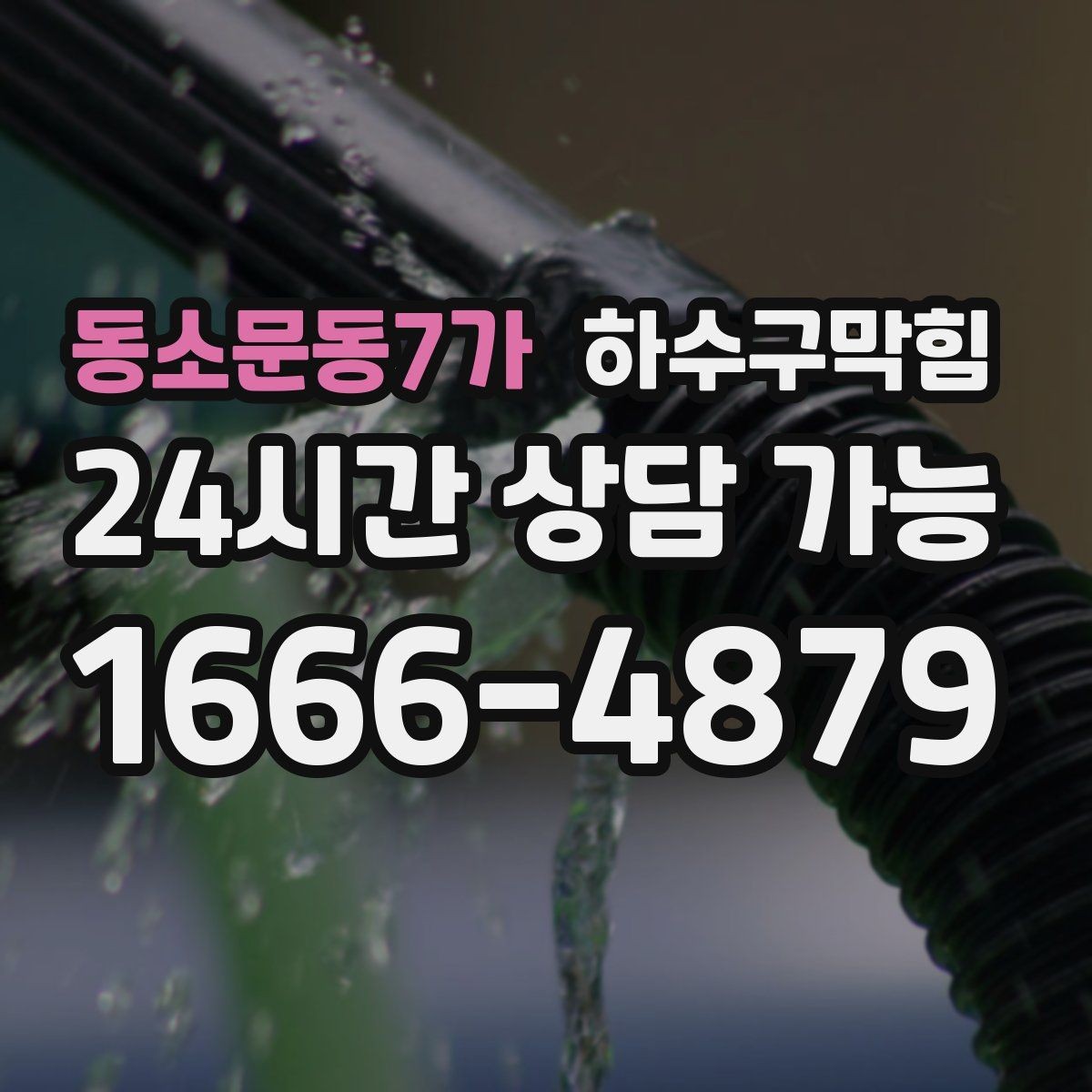 동소문동7가 하수구막힘 사무실 싱크대막힘으로 늦어진 점심 설거지