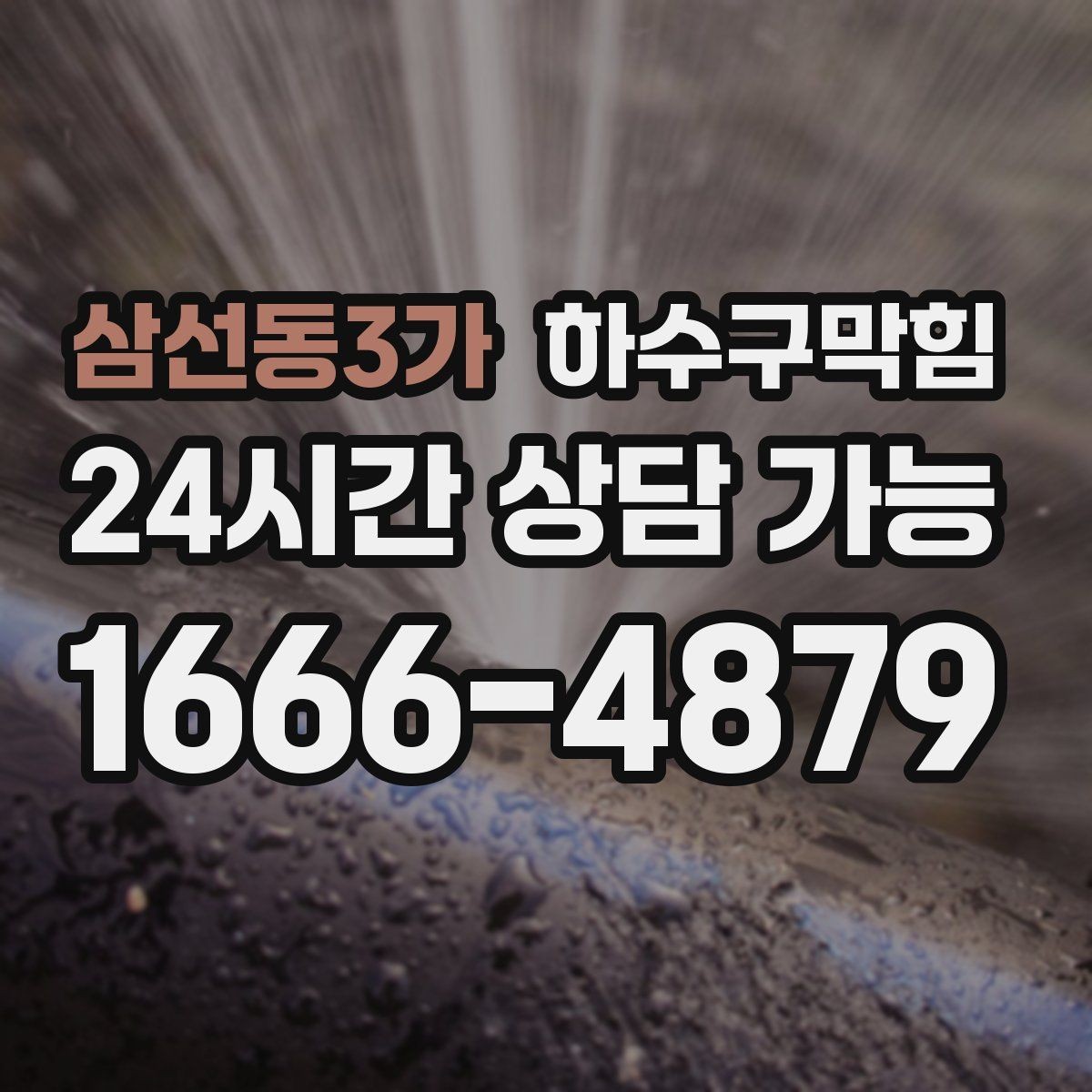 삼선동3가 하수구막힘 바닥 트랩 덮개 헐거움이 부르는 문제