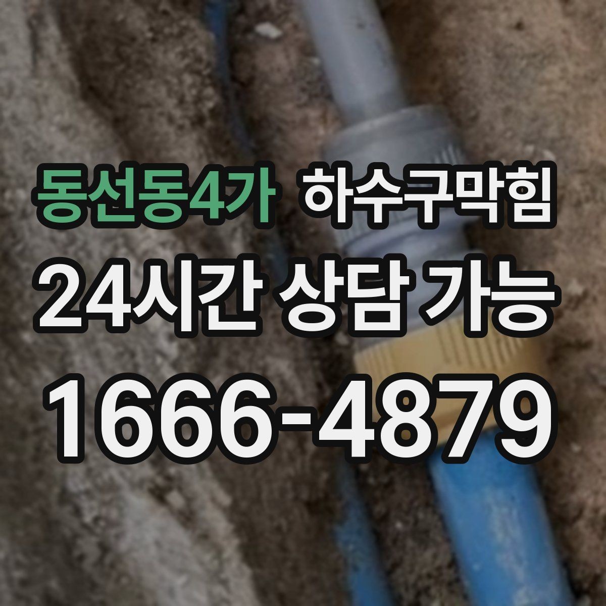 동선동4가 하수구막힘 샤워 배수구 머리카락 제거