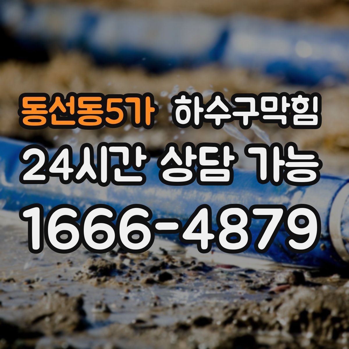 동선동5가 하수구막힘 실내 공기와 수봉 유지의 상관관계